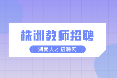 株洲教师招聘