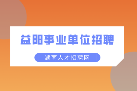 益阳事业单位招聘：安化县事业单位招聘100人