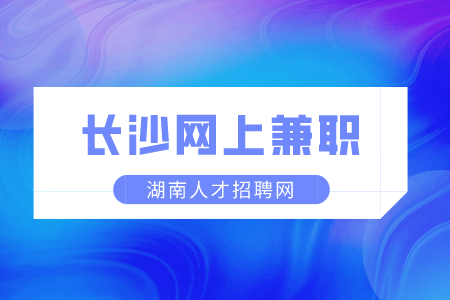长沙网上兼职