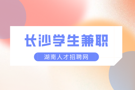 湖南招聘：长沙学生兼职做什么好？