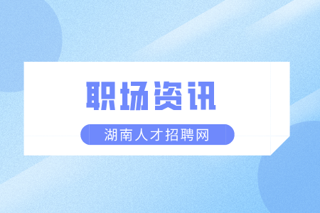 湖南人才市场：如何判断老板是不是画饼？