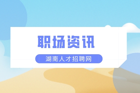湖南人才网：职场小白找工作的自述