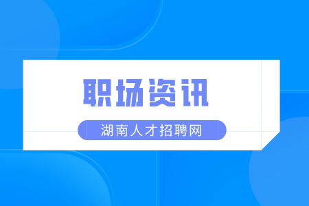 湖南人才市场：应届生求职都有哪些误区？