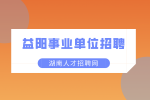 益阳事业单位招聘：安化县事业单位招聘100人