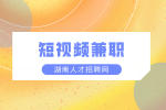 湖南人才市场：短视频兼职如何月入上万？