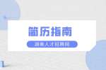 湖南人才市场：求职简历怎么才能吸引人？