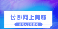 湖南招聘：长沙网上兼职有什么项目月入上万？