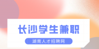 湖南招聘：长沙学生兼职做什么好？