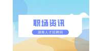 湖南人才网：职场小白找工作的自述