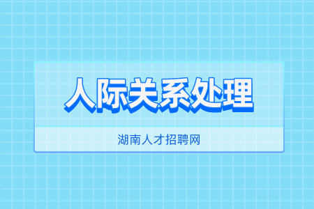 湖南人才招聘网：改善人际关系的三种方法