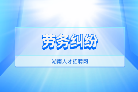 湖南人才招聘网：个人劳务纠纷怎么解决？