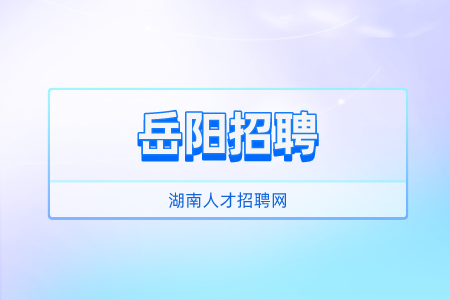 岳阳招聘：2022年汨罗市事业单位招聘报名时间