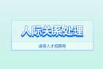 湖南人才招聘网：三招教你人际关系处理如鱼得水