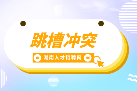 湖南招聘网：如果一个人频繁跳槽意味着什么？