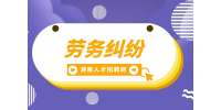 湖南招聘网：劳务合同纠纷适用什么法律？