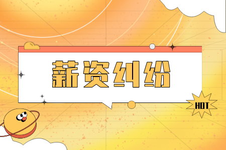 薪资纠纷：公司拖欠多少工资可以起诉？