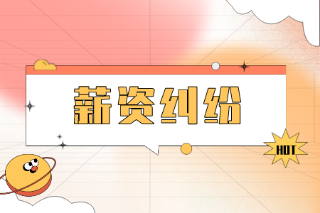 薪资纠纷：解决公司欠薪最快的办法是什么？