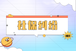 社保纠纷：一个月必须满15天才能交社保吗？