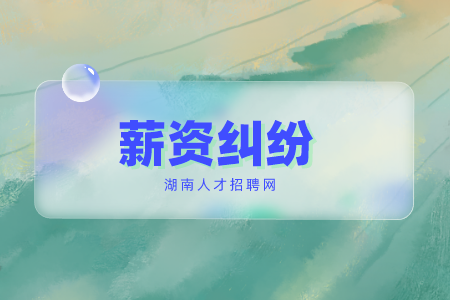 湖南招聘网：公司不发工资怎么申请仲裁？