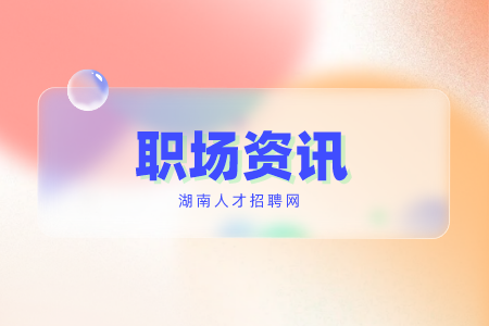 湖南招聘网：职场闷头做事走不长久！