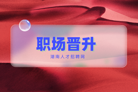 职场晋升