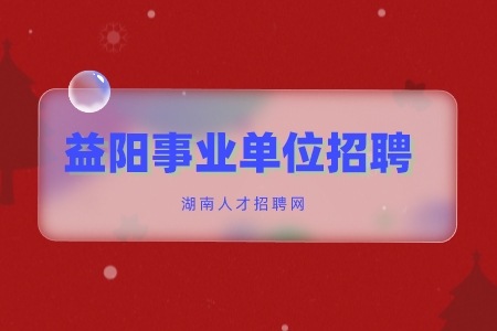 益阳事业单位招聘：沅江市卫生事业单位招聘专业技术人员
