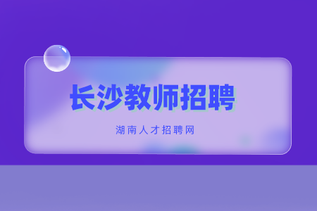 长沙教师招聘：长沙理工大学2022年第一批公开招聘公告
