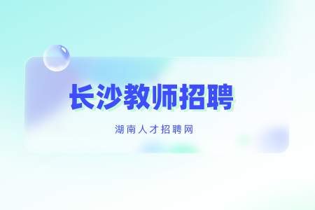 长沙教师招聘：长沙理工大学2022年公开招聘岗