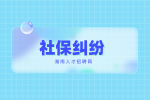 长沙找工作发生社保纠纷可以走法院吗？