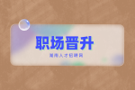 湖南人才招聘网：怎样向领导争取职场晋升机会？
