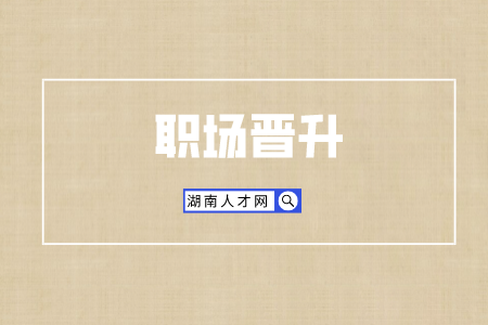 长沙找工作：这五大行业职场晋升最快