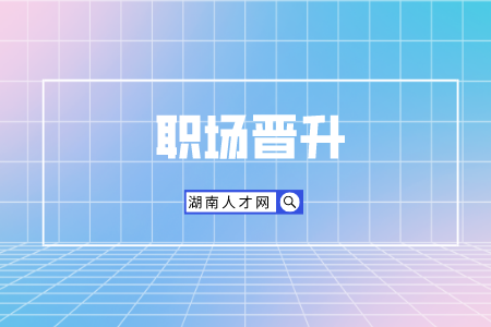长沙找工作：职场晋升如何表述自己的优势？