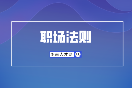 湖南人才招聘网：什么样的新员工受欢迎？