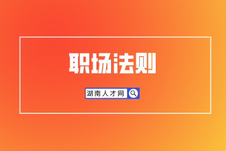 湖南人才招聘网：如何不得罪人指出同事错误？