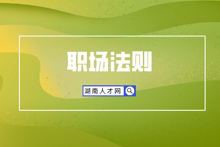 湖南人才市场：领导是小人如何防备？