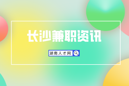 湖南人才网：刚毕业的小白如何兼职月入上万？