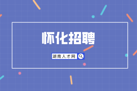 怀化招聘：市直事业单位招聘人员笔试公告