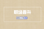 长沙找工作：这五大行业职场晋升最快