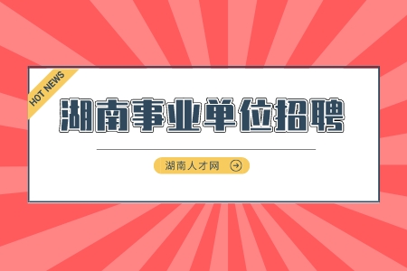 湖南事业单位招聘