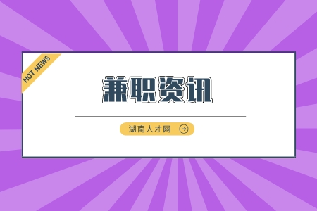 湖南人才市场：分享5个零成本的线上副业