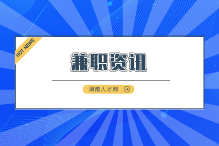 湖南人才市场：湖南体力兼职有哪些工作？
