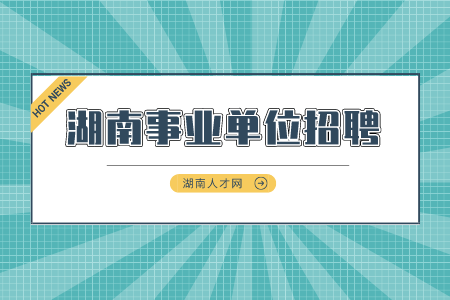 湖南事业单位招聘：长沙市口腔医院自主招聘工作人员简章