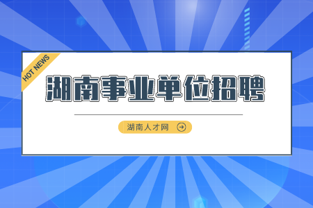 湖南事业单位招聘：益阳沅江市卫生事业单位招聘
