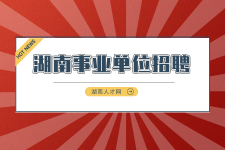 湖南事业单位招聘