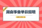 湖南事业单位招聘黑话有哪些？