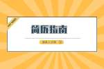 长沙找工作：职场简历这样写才不会被抓“辫子”