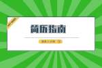 长沙找工作：求职简历有亮点能打动“伯乐”