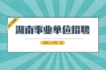 湖南事业单位招聘：长沙市口腔医院自主招聘工作人员简章