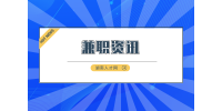 湖南人才市场：湖南体力兼职有哪些工作？