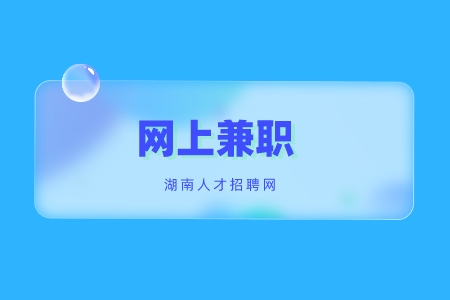长沙找工作：躺在家怎么通过网上兼职赚钱？